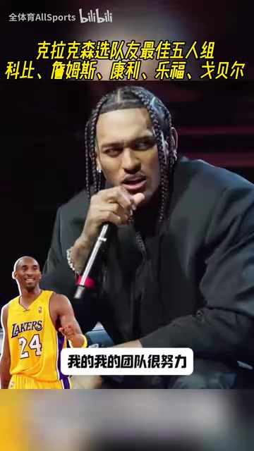 想选尼克杨克拉克森选最佳五人队友科比詹姆斯康利乐福戈贝尔