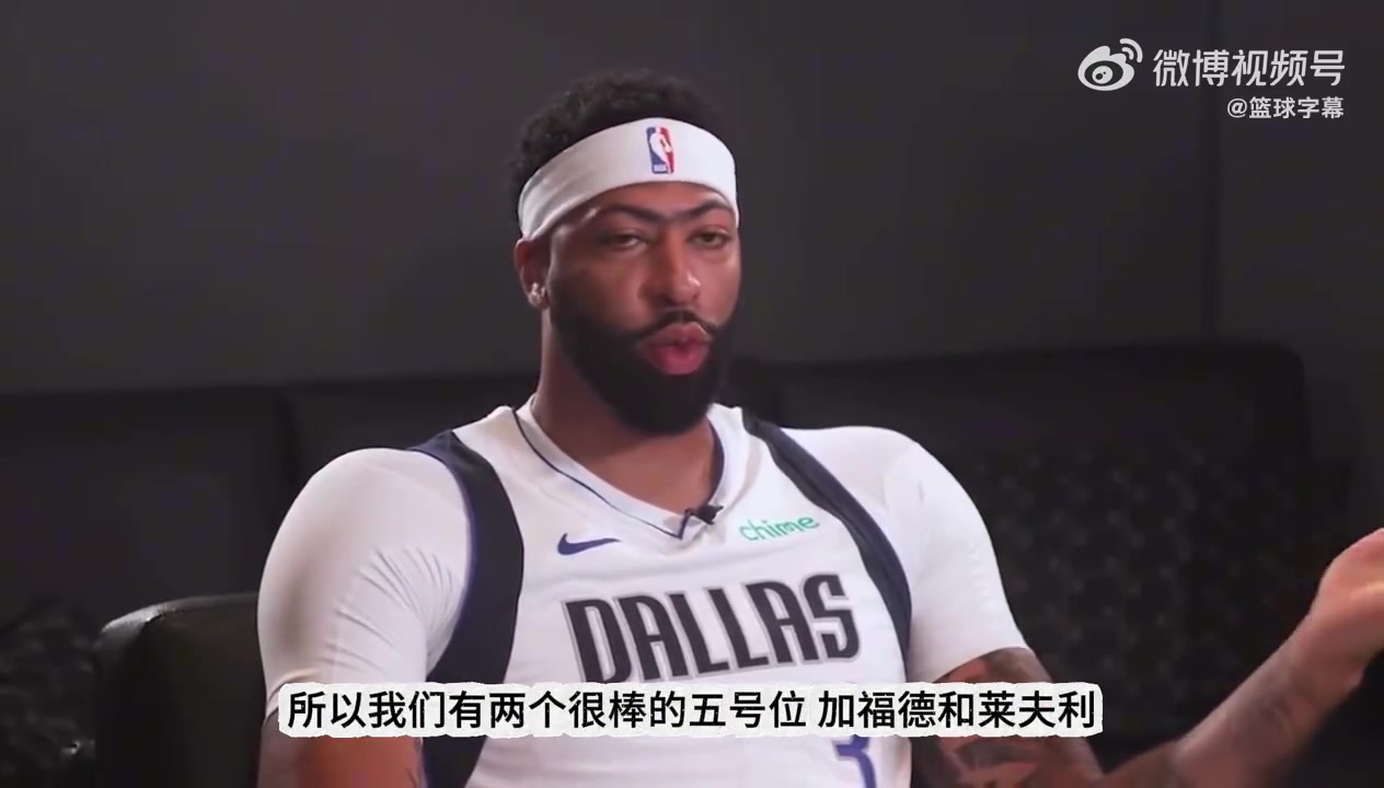 浓眉谈为何抗拒打5号位我打4号位时更出色整赛季打5消耗太大